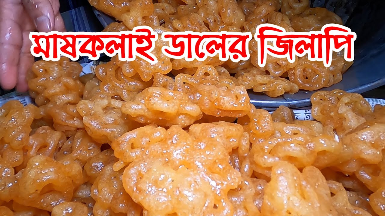 ষোলঘরের স্পেশাল মাষকলাই ডালের আমিত্তি | জিলাপি | Info Hunter