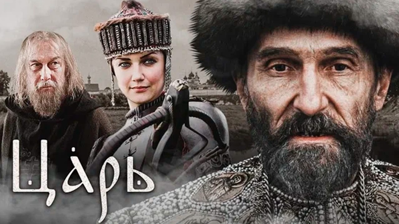 Царь - фильм историческая драма