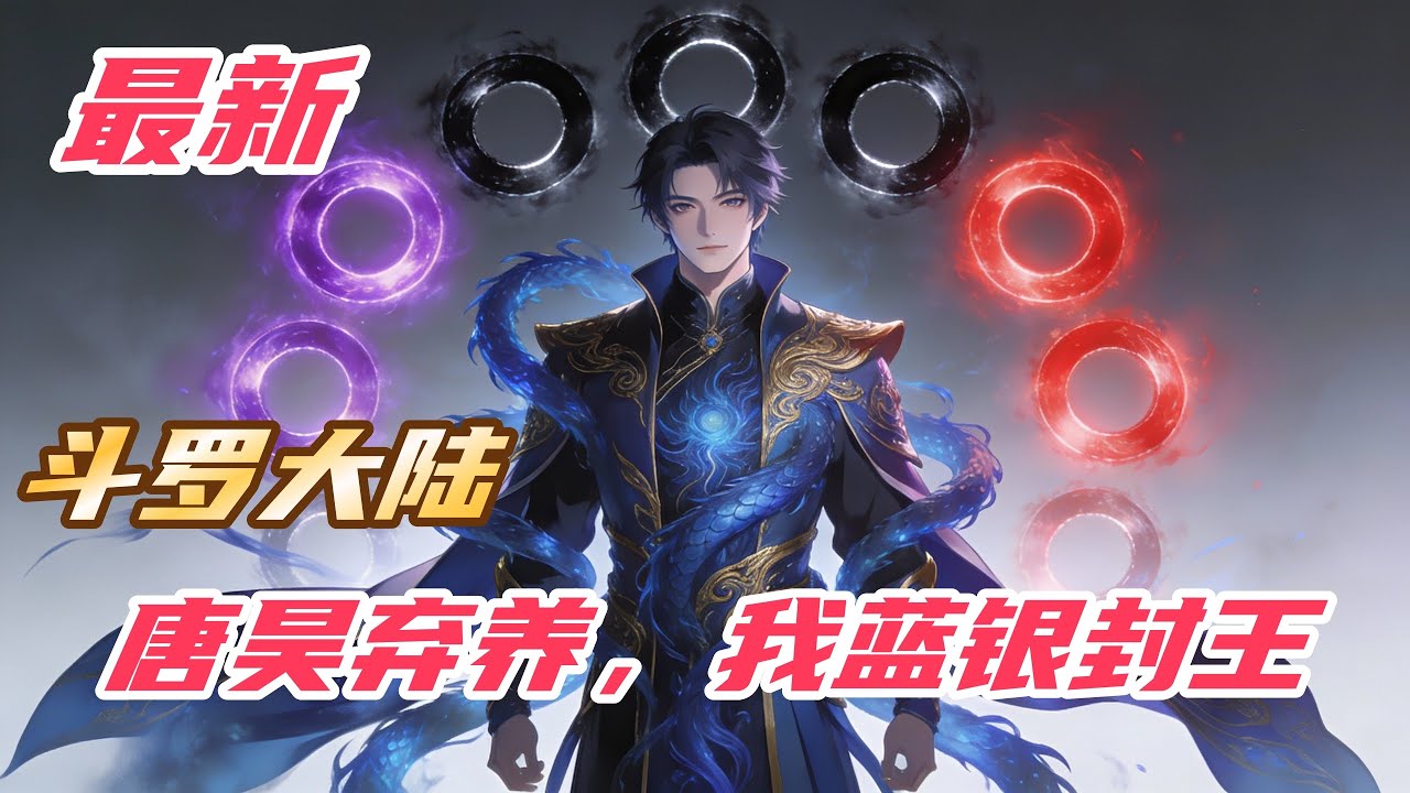 《斗罗：唐昊弃养，我蓝银封王》#斗罗大陆 #小说解说 #一口气看完 #玄幻 #热血 #穿越 #動漫 #一口气看完系列 #soulland