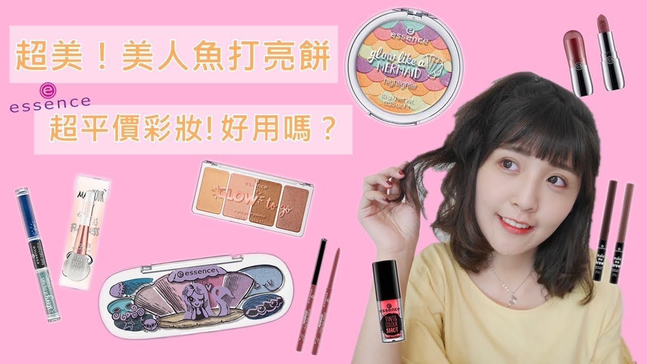 好用嗎？essence艾森絲新品彩妝開箱(美人魚打亮餅/人魚眼影彩盤/唇彩) l 咪塔Mita