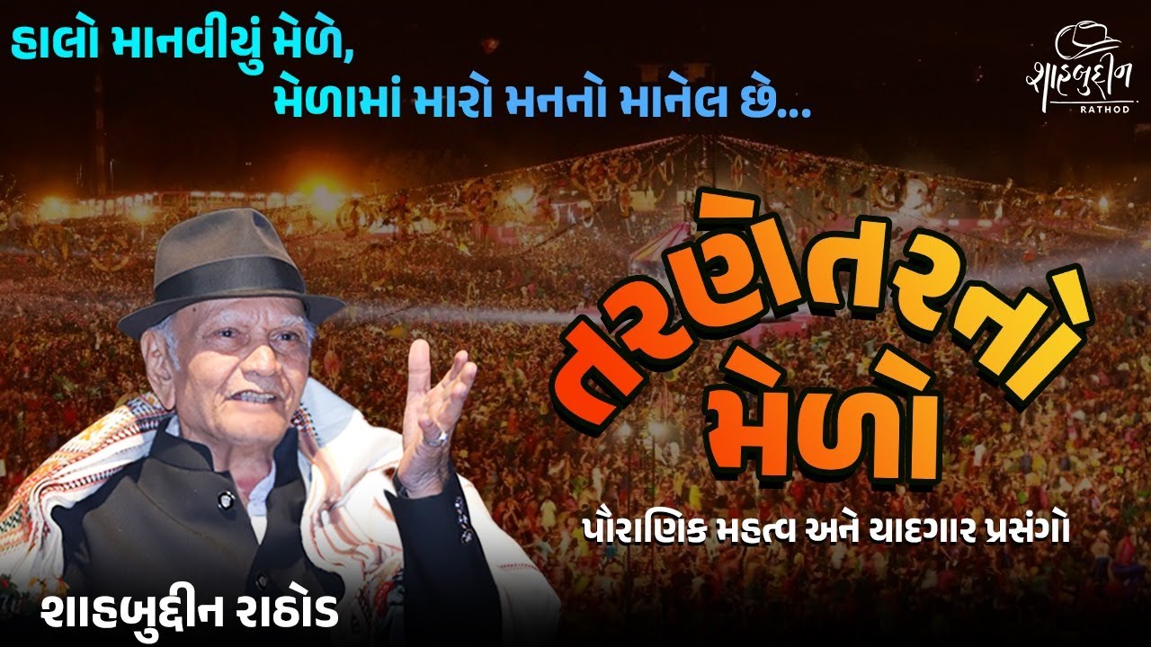 તરણેતરનો મેળો | ઈતિહાસ અને યાદગાર પ્રસંગો | Shahbuddin Rathod Official