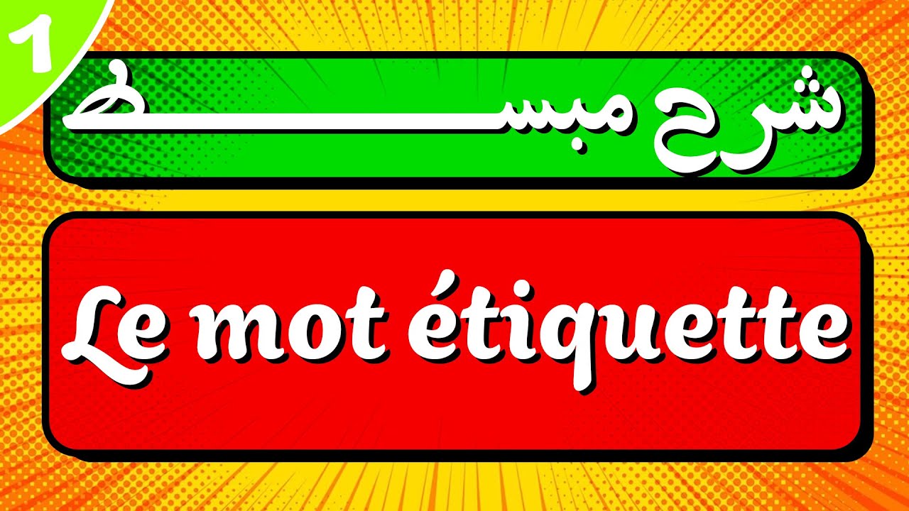 شرح مبسط باللغة الفرنسية لدرس Le mot étiquette