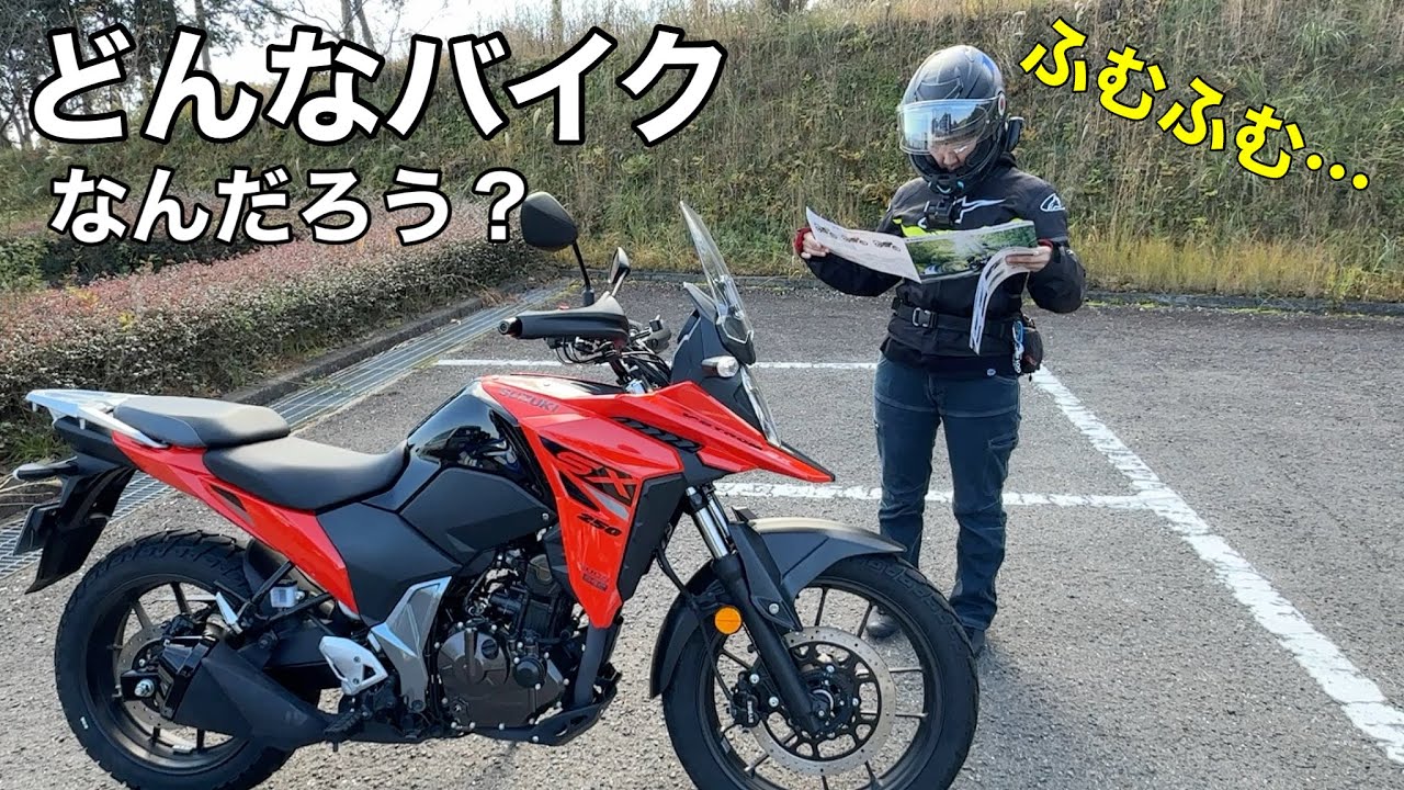 【バイク女子】Vストローム250SXってどんなバイクなんだろう？ 人生初アドベンチャーバイク