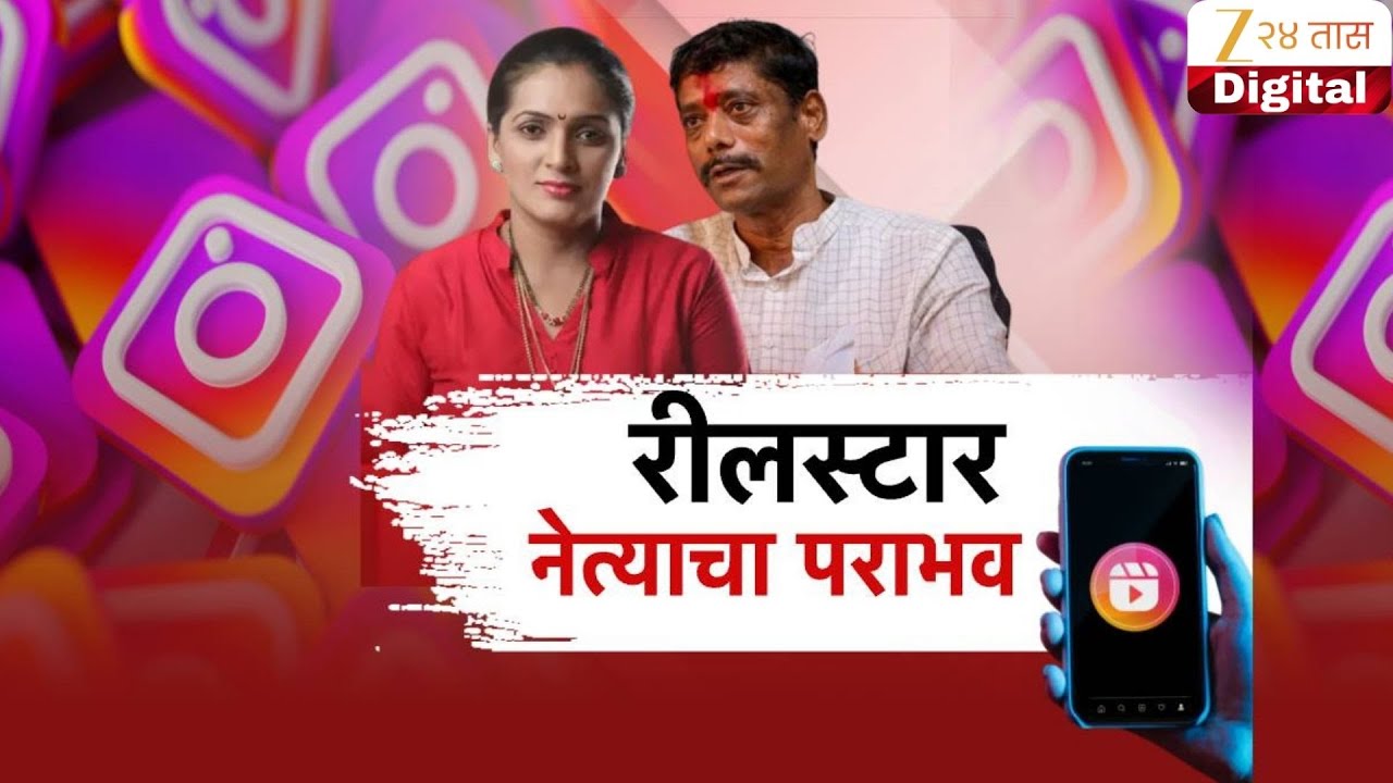 Special Report on Reel Star Candidates | रीलस्टार्स नेत्यांना पुणेकरांनी नाकारलं | Zee24Taas