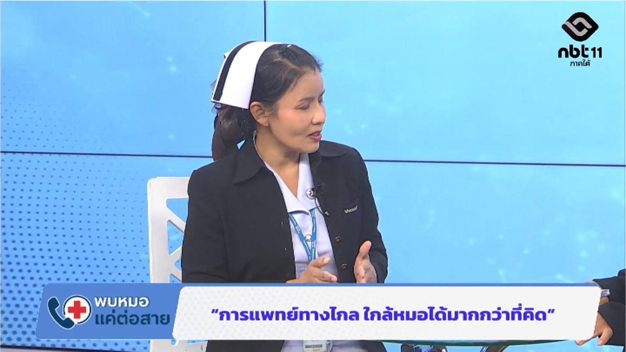 “การแพทย์ทางไกล” ใกล้หมอได้มากกว่าที่คิด Live 🟢 รายการ พบหมอแค่ต่อสาย  22 ม.ค.69