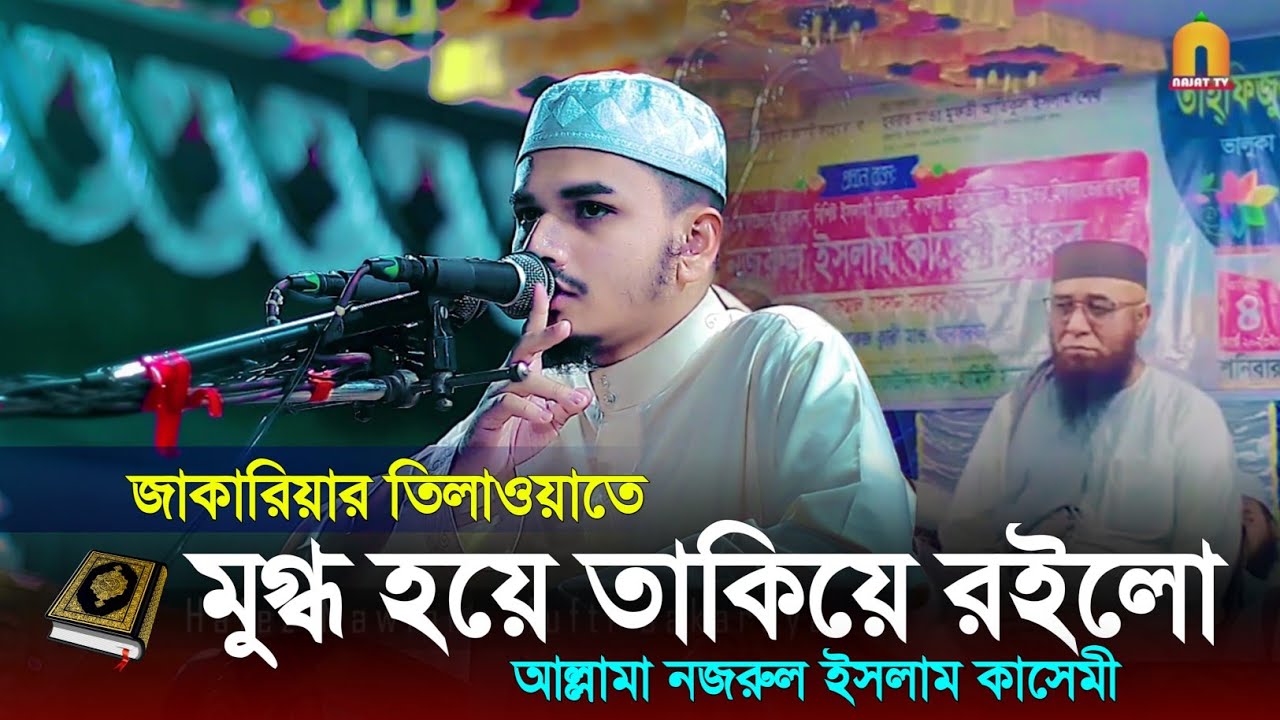 নজরুল ইসলাম কাসেমী অবাক হয়ে তাকিয়ে রইলো হাফেজ জাকারিয়া তিলাওয়াত শুনে beautiful Quran recitation