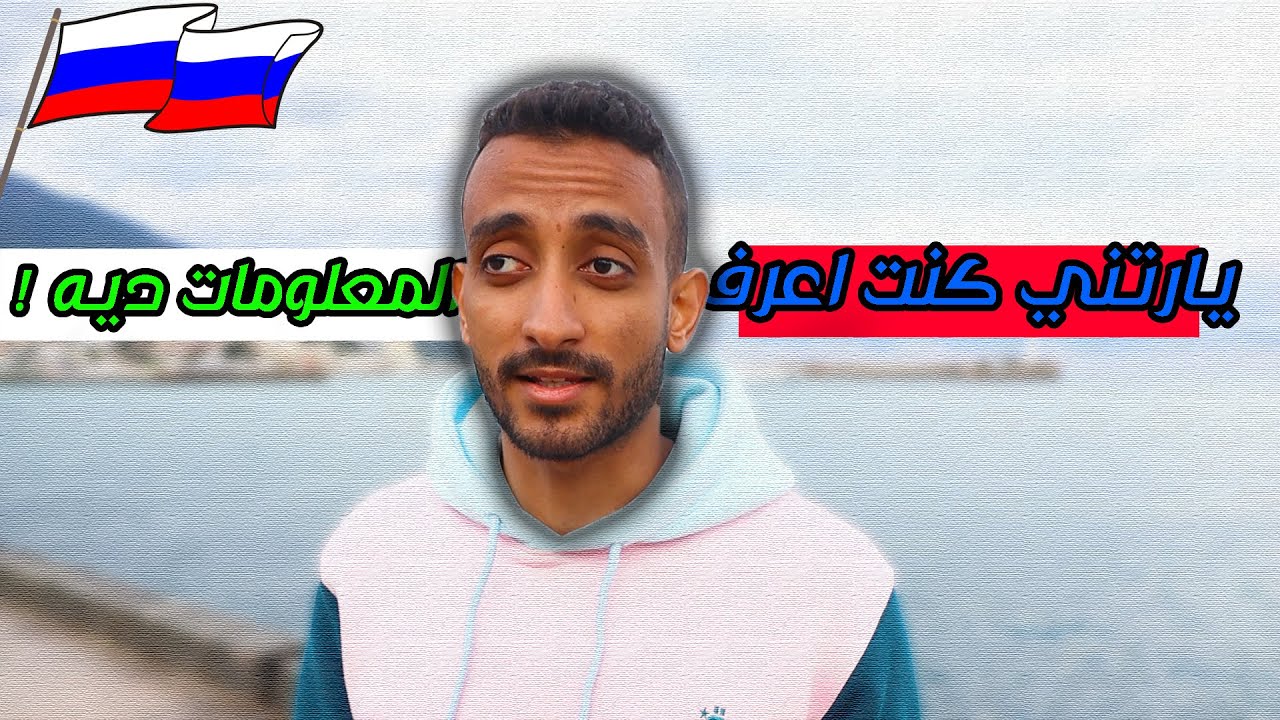 ! يارتني كنت عرفت المعلومات ديه قبل تعلم اللغة الروسية