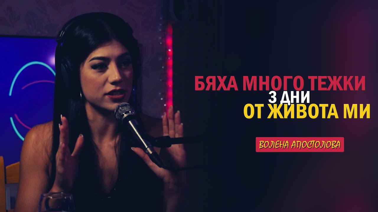Волена Апостолова: 