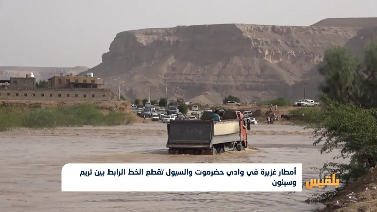 أمطار غزيرة في وادي حضرموت والسيول تقطع الخط الرابط بين  تريم وسيئون | تقرير: حداد مسيعد