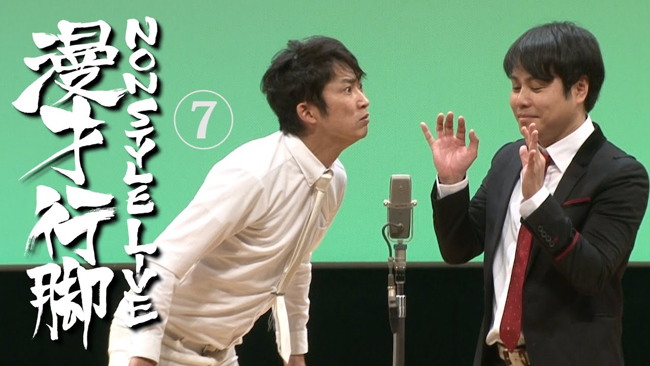 NON STYLE 漫才行脚　⑦「子供が欲しい」