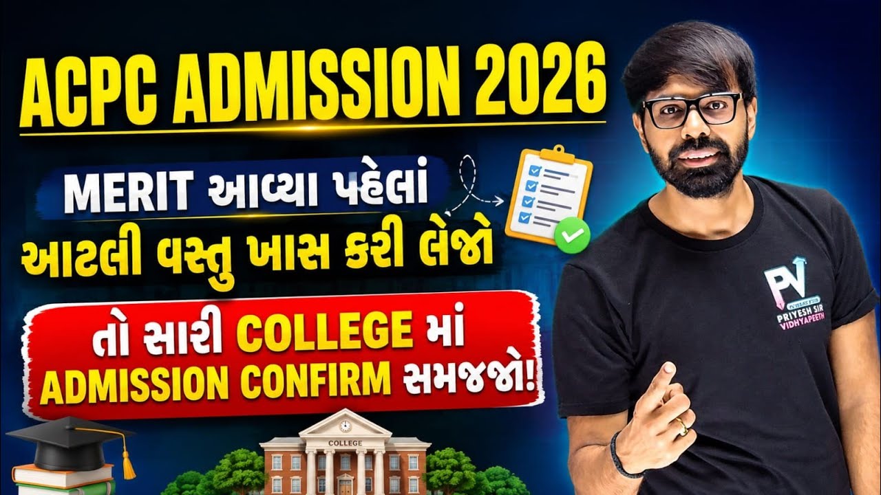 Mock Round પહેલાં આ કરવાનું જ છે 💥 Most Important Analysis 🤞 ACPC ADMISSION 2026