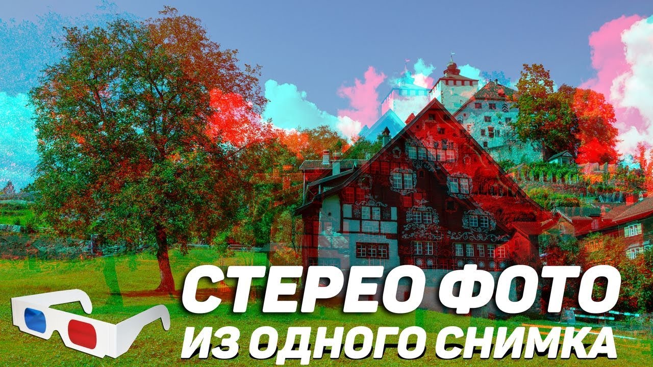 СТЕРЕО АНАГЛИФ фото из одного снимка. Эффект трехмерной глубины на ваших фото