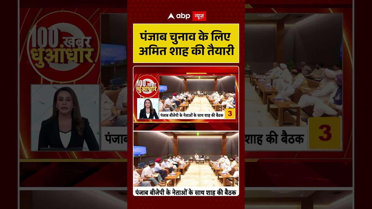 Punjab Election : पंजाब चुनाव के लिए अमित शाह की तैयारी | Breaking News