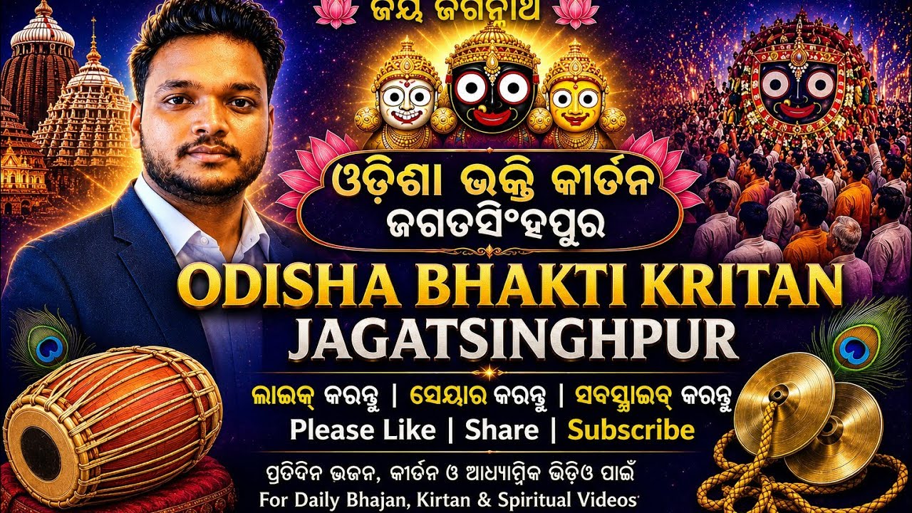 ଆଦ୍ୟହାତ ବଡ଼ତାଳ@nadiakirtan902 @OdiaBhaktidhara @OdiaKirtan @HarsabhiSwag 