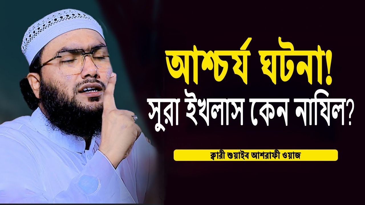 কেন নাযিল হয়েছিল সুরা ইখলাস? | আশ্চর্য ঘটনা | ইসলামিক বয়ান