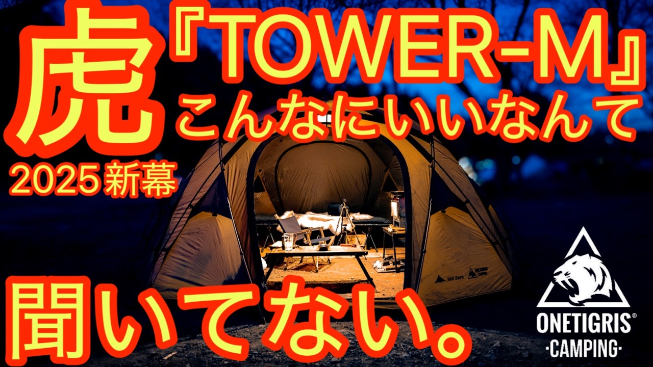 【ワンティグリス2025年新作テント】『TOWER-M』こんなに『いい』なんて聞いてない。拡張性を備えた新時代のドームテントが最高過ぎました【onetigris】【アウトドア】#783