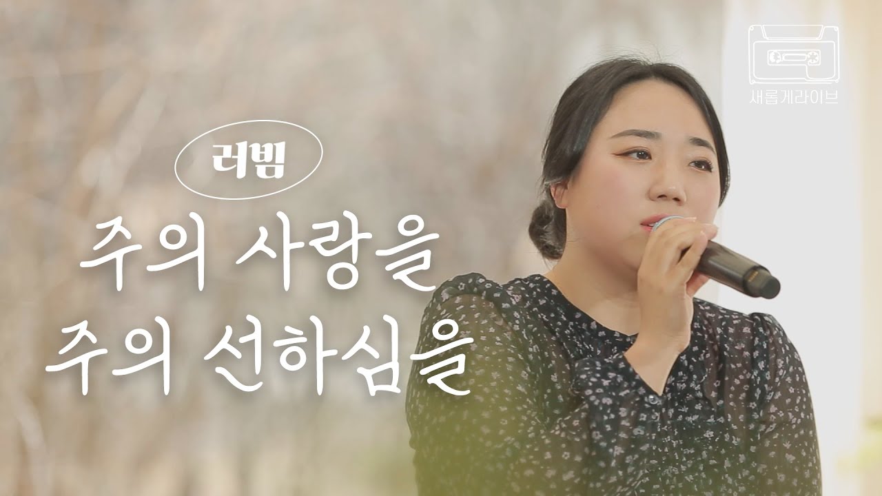 [새롭게 라이브] 주의 사랑을 주의 선하심을  | 러빔 | 새롭게하소서 | 📣본 영상의 광고 수익은 저작권자에게 분배됩니다