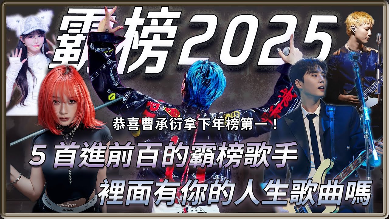 超強的音源王者  他們竟然都有5首歌在前百   連8年前的歌都逆襲！ | 4個0