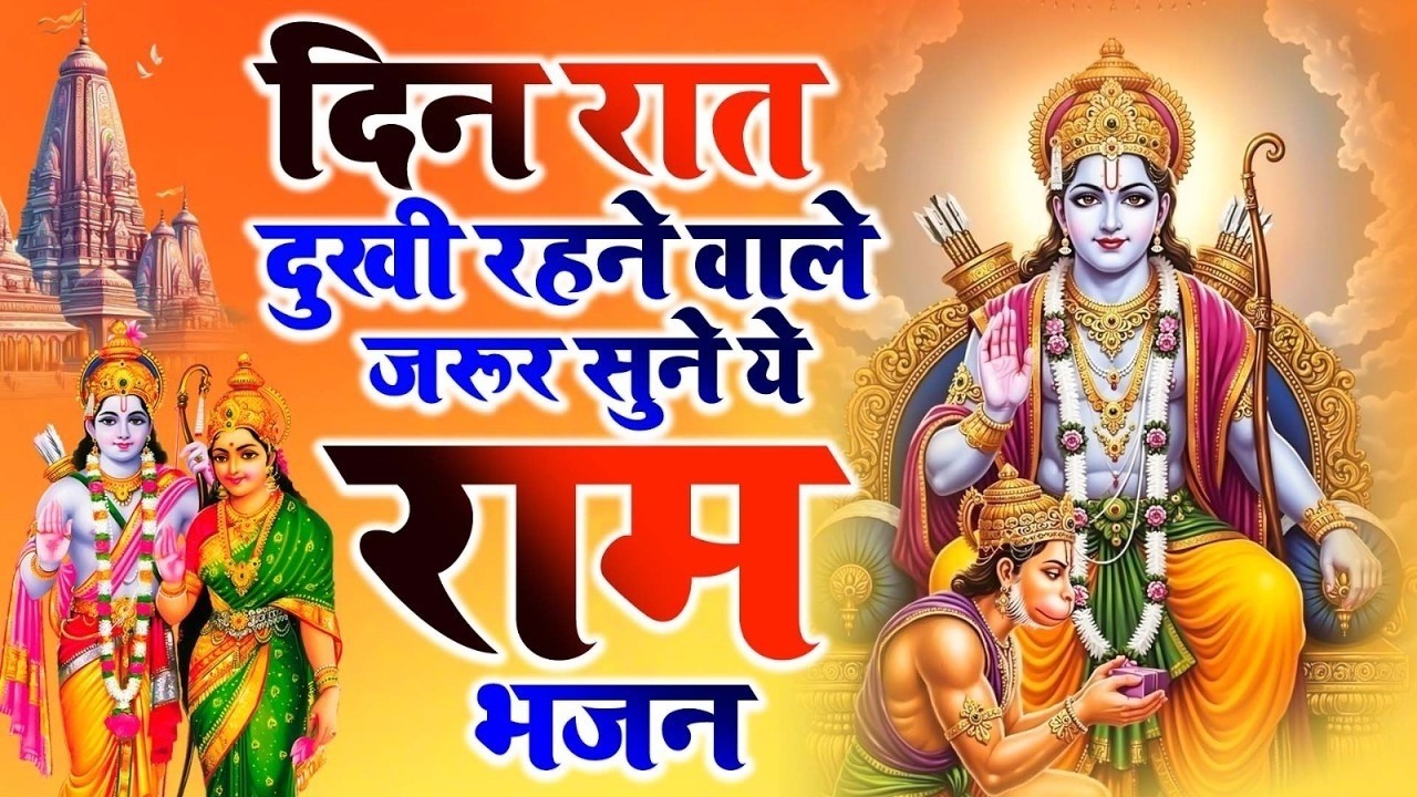 2026 दुनिया का सबसे मधुर भजन | Latest Ram Bhajan 2026 | Ram Bhajan 2026 | Ram Bhajan