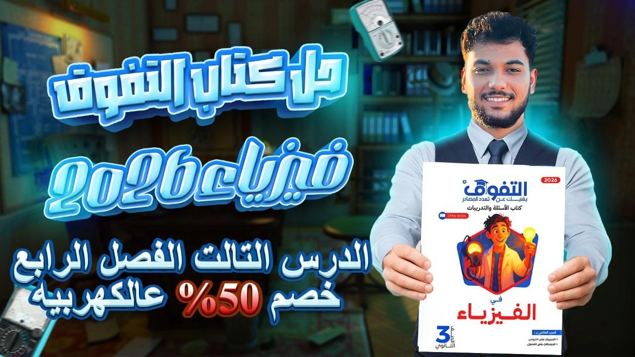 حل كتاب التفوق فيزياء تالتة ثانوي 2026 | الفصل الرابع الدرس الثالث || ⚡ عقدة دائرة الرنين اتحلت!