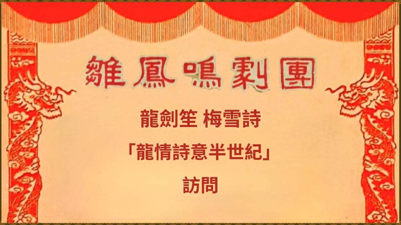龍劍笙 梅雪詩「龍情詩意半世紀」訪問