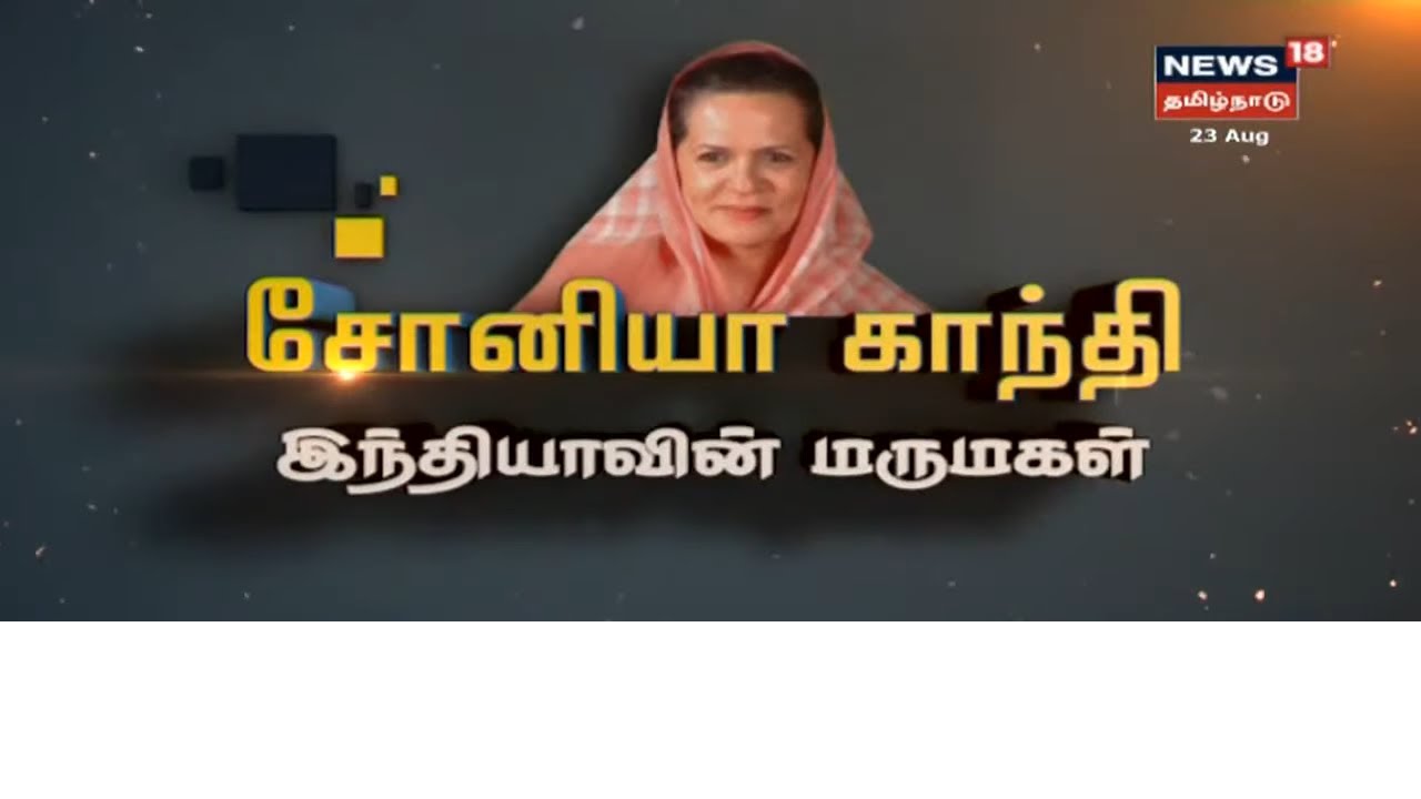 சோனியா காந்தி - இந்தியாவின் மருமகள் | Sonia Gandhi | Congress