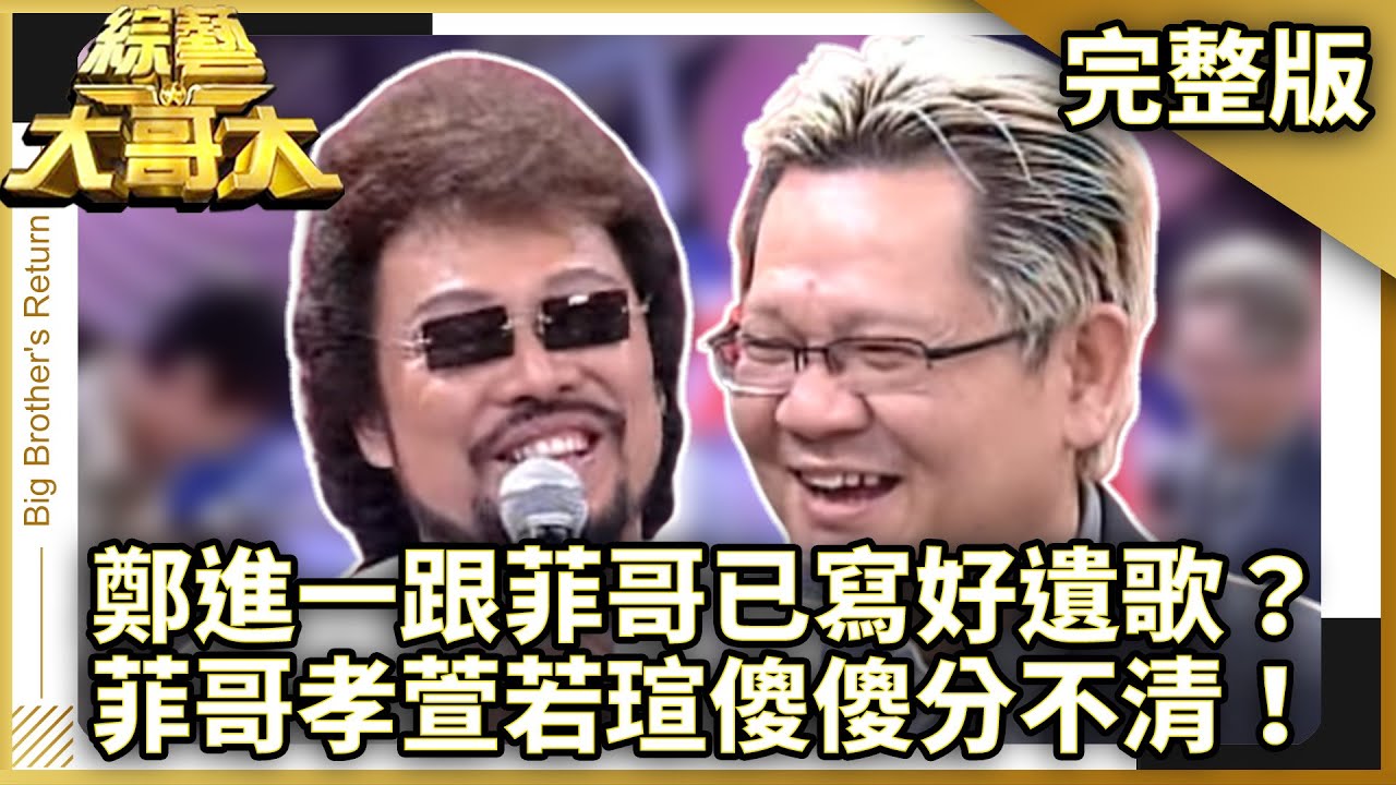 鄭進一跟菲哥互相幫忙寫好遺歌？　菲哥孝萱若瑄傻傻分不清！　【綜藝大哥大】EP159 張菲、黃品源、聶雲、K ONE、鄭進一、蔡幸娟、嚴淑明、白雲、況明潔、徐若瑄、方正 @ctvent_classic