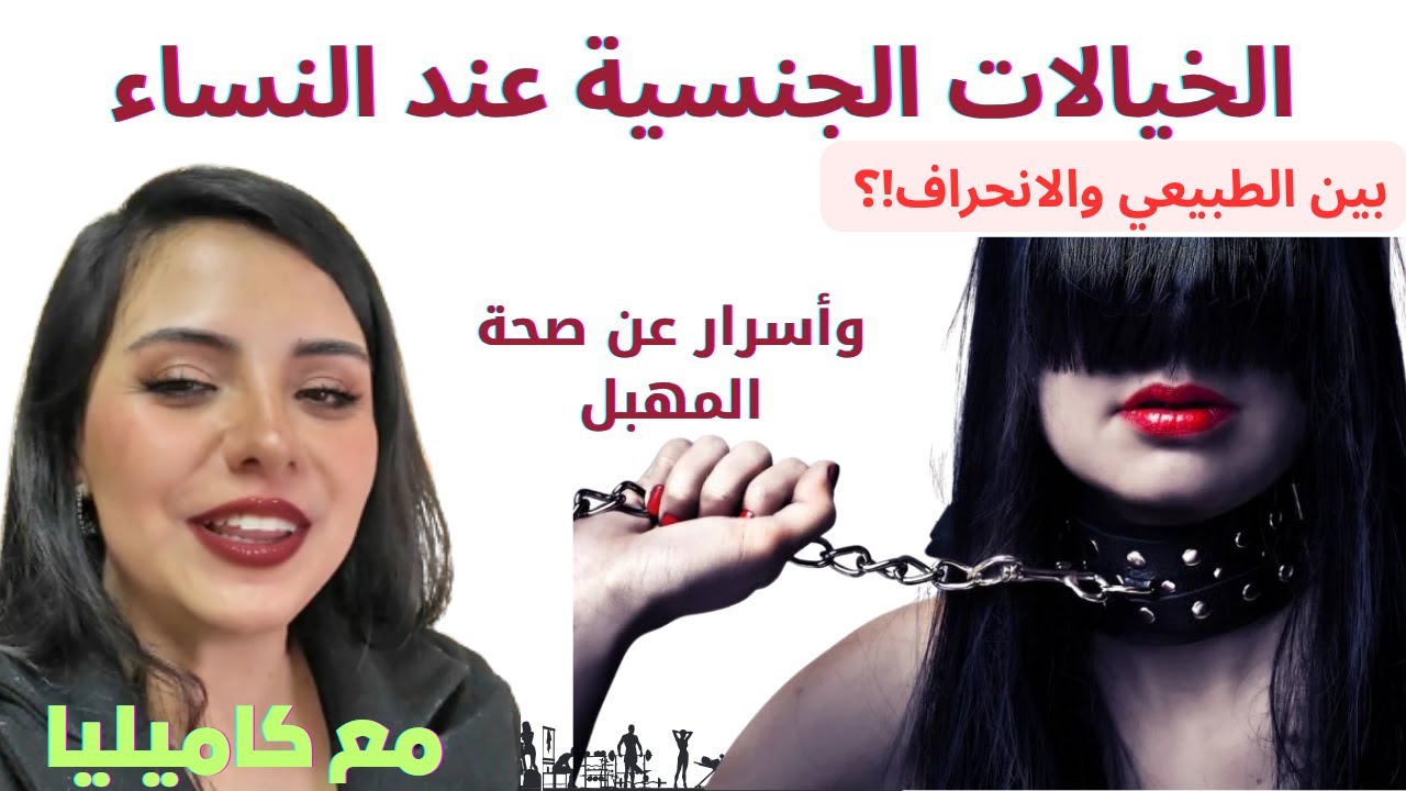 أخطر أنواع الفانتازم عند النساء… وهل هي طبيعية؟