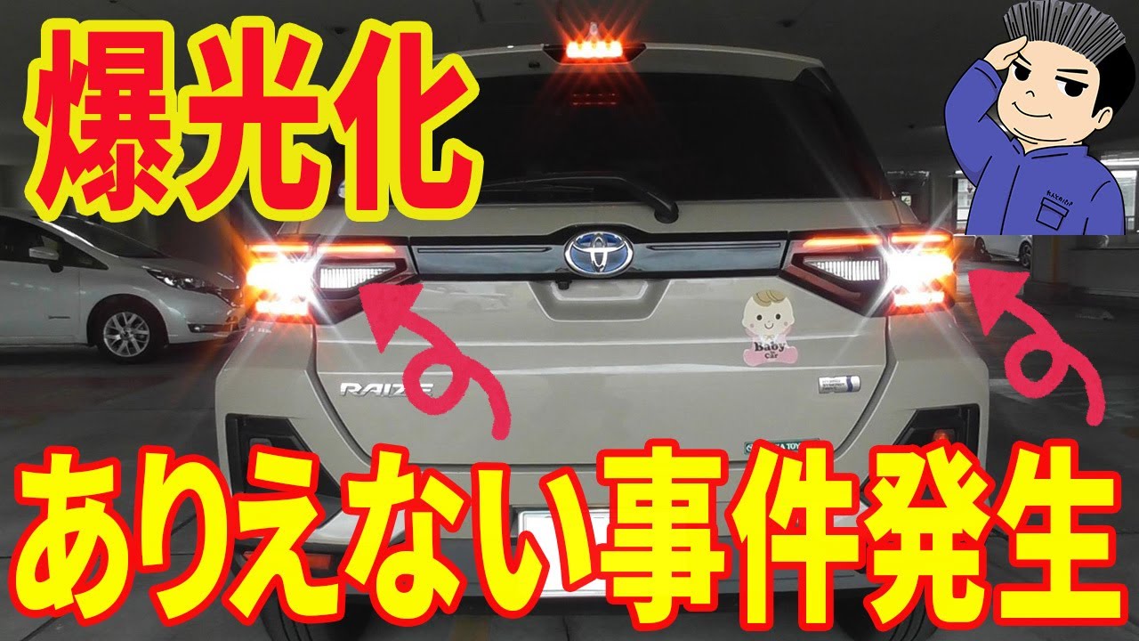 トヨタ ライズ ダイハツ ロッキー対応 バックランプとウィンカーを爆光LED化に！ ミニバン 40系 アルファード オーナー れんとのパパ