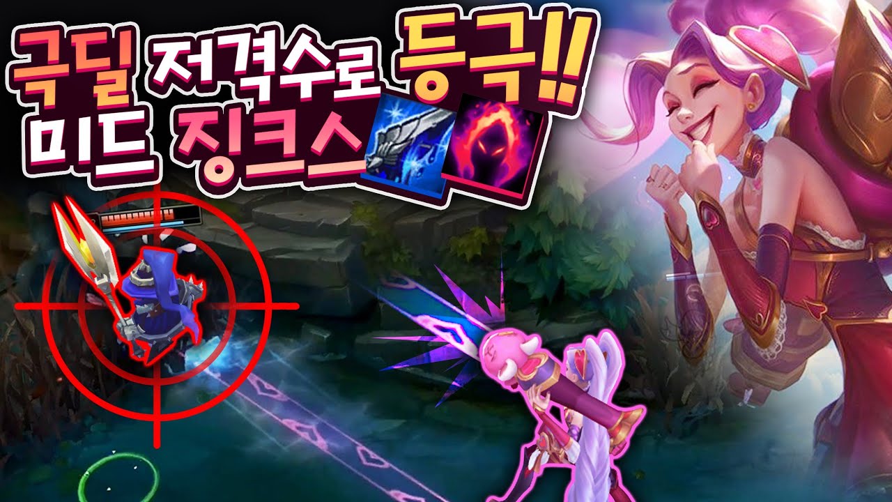 [목표물 확인] 똘퍼 ON, 스킬 다피하고 다맞추는 살.인.머.신, 미드 포킹 저격수 징크스