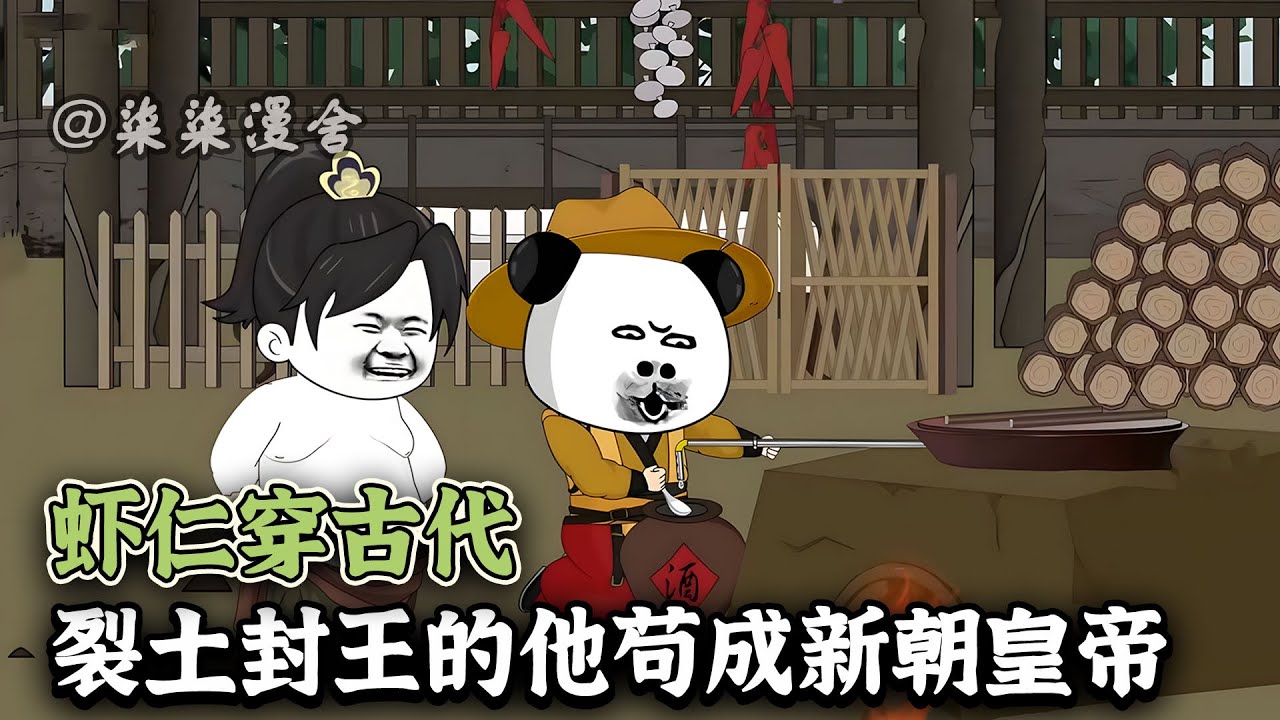 虾仁穿越古代乱世，为了家人能活下去，造私酒、治水银、开商店，最后刀弓仗马，起兵造反，不知不觉成了新朝皇帝！《虾仁穿古代，裂土封王的他苟成新朝皇帝》