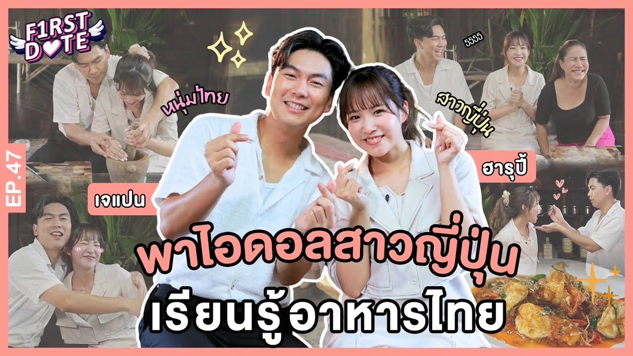 มัดใจสาวญี่ปุ่นด้วยฉู่ฉี่กุ้ง | Harupiii  | EP.47 | First Date | iPAN CHANNEL