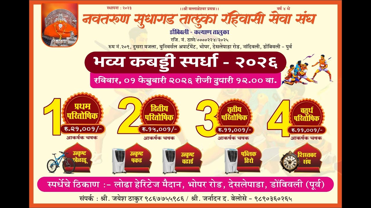 नवतरुण सुधागड तालुका रहिवासी सेवा संघ,(डोंबिवली कल्याण तालुका) भव्य कब्बड्डी स्पर्धा-2026