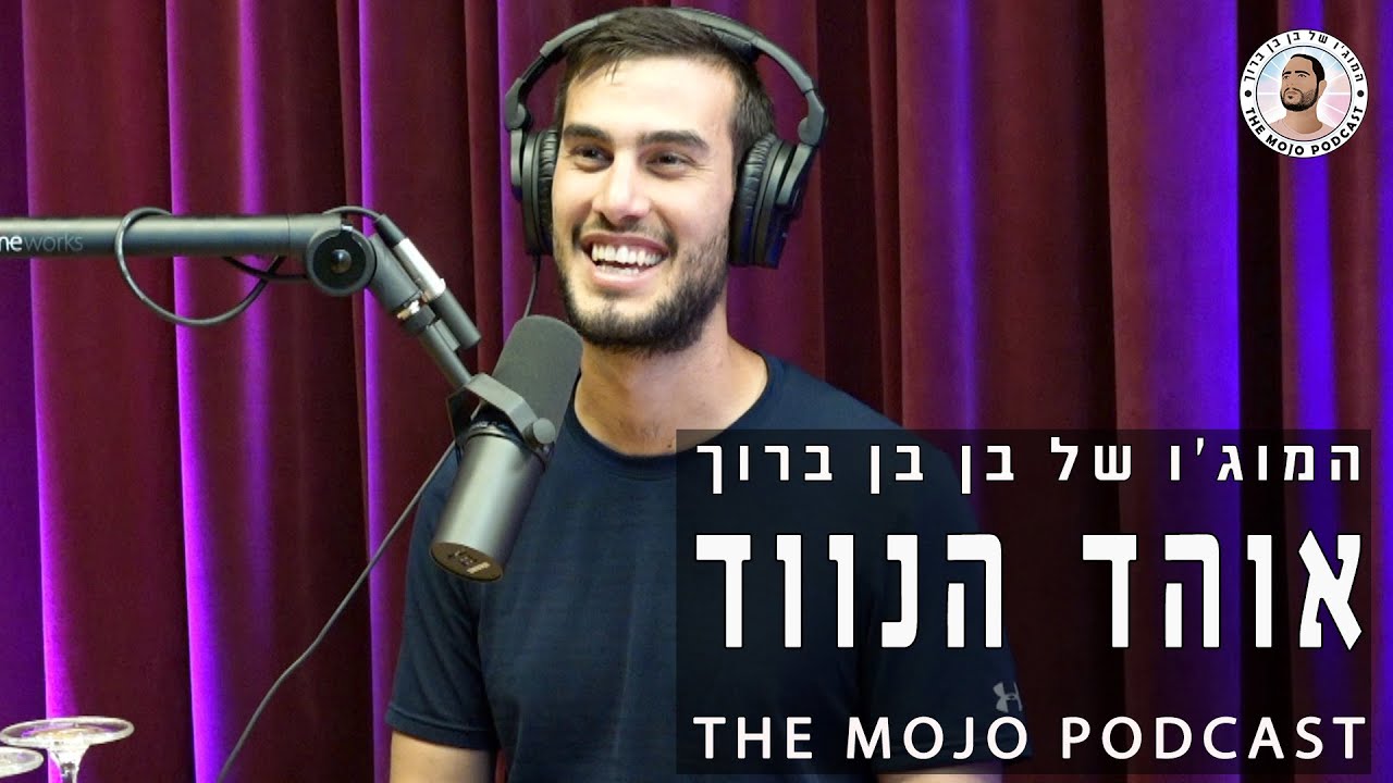 פודקאסט המוג׳ו של בן בן ברוך - אוהד הנווד