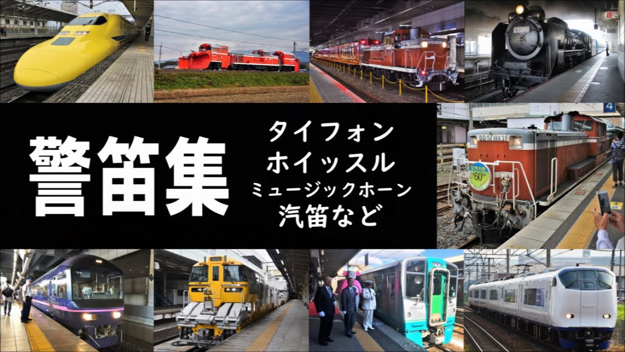 警笛集45連発　【音量注意】　タイフォン・ホイッスル・ミュージックホーン・汽笛など