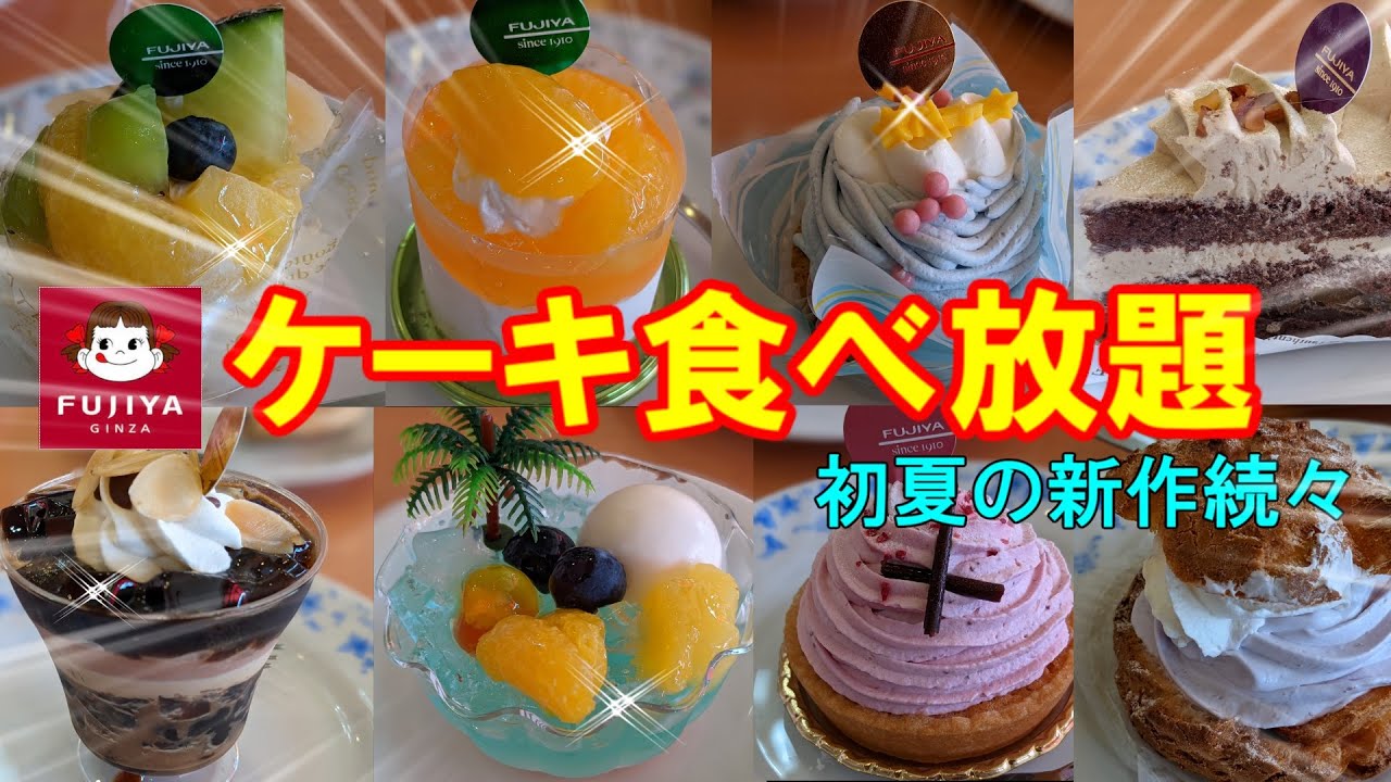 【不二家食べ放題】ごく普通の主婦が食べ放題に挑戦！！果たして不二家のケーキいくつ食べられたでしょうか？？romiyamaのれっつとらい！
