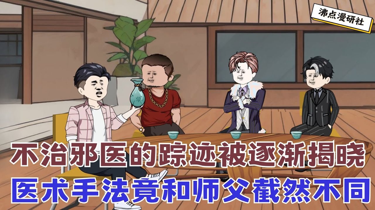 【MULTI SUB】沙雕玄幻动画《神医归来2》小伙是不治邪医，随着医术的广泛使用，其踪迹被逐渐揭晓，原来他的真实身份竟是... #沙雕动画 #沙雕轻漫 #sqdm #爽文动画 #神医