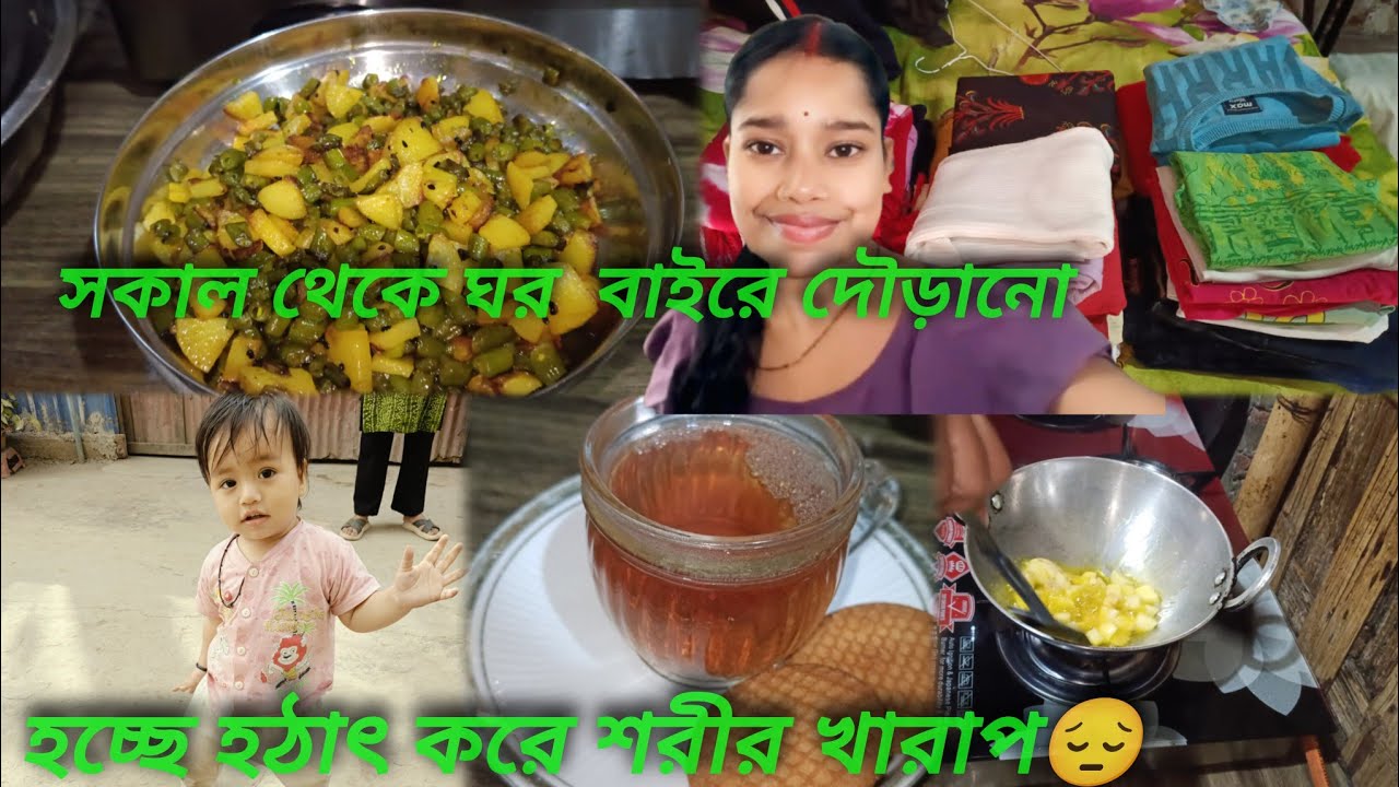 Daily vlog || morning সকাল থেকে ঘর || বাইরে দৌড়ানো হচ্ছে হঠাৎ করে শরীর খারাপ😔 তার মধ্যে বরের✅