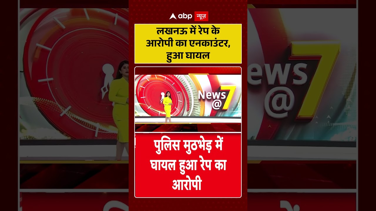 Police Encounter : लखनऊ में रेप के आरोपी का एनकाउंटर, हुआ घायल  | #WomenSafety #ZeroTolerance