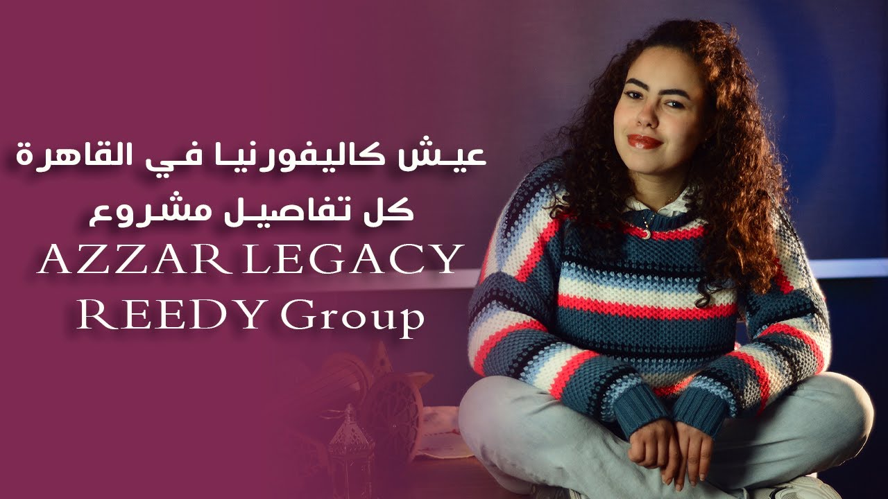 عيش كاليفورنيا في القاهرة ✨ | كل تفاصيل مشروع AZZAR LEGACY من REEDY Group