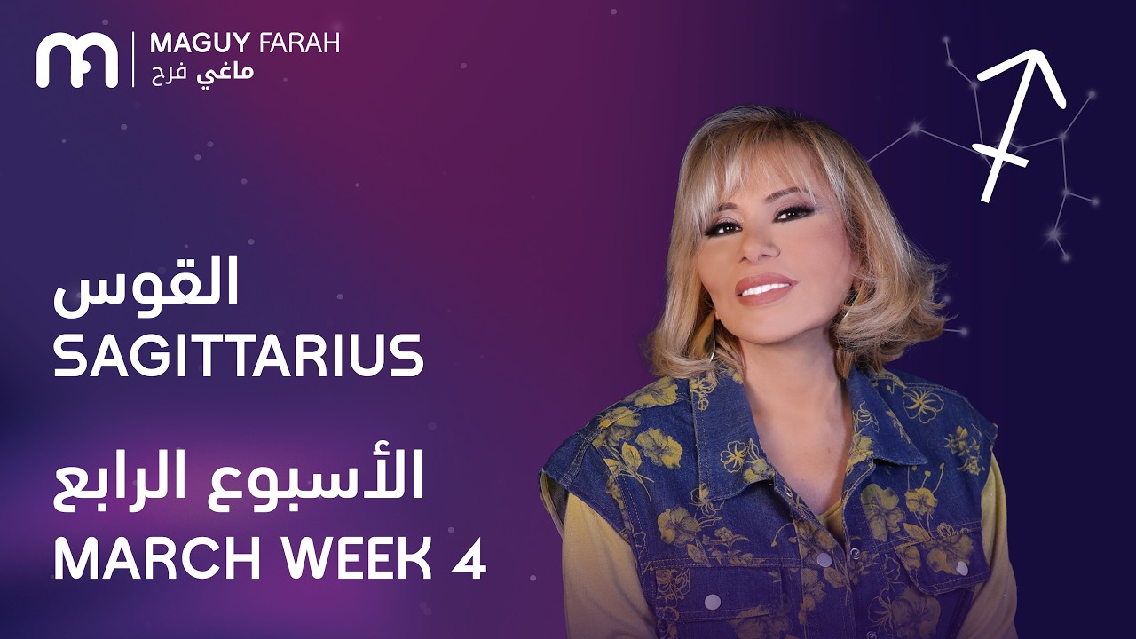 ماغي فرح - برج القوس - الأسبوع 4 من آذار/مارس-- ٢٠٢٦/ Maguy Farah - Sagittarius - Week 4- March 2026