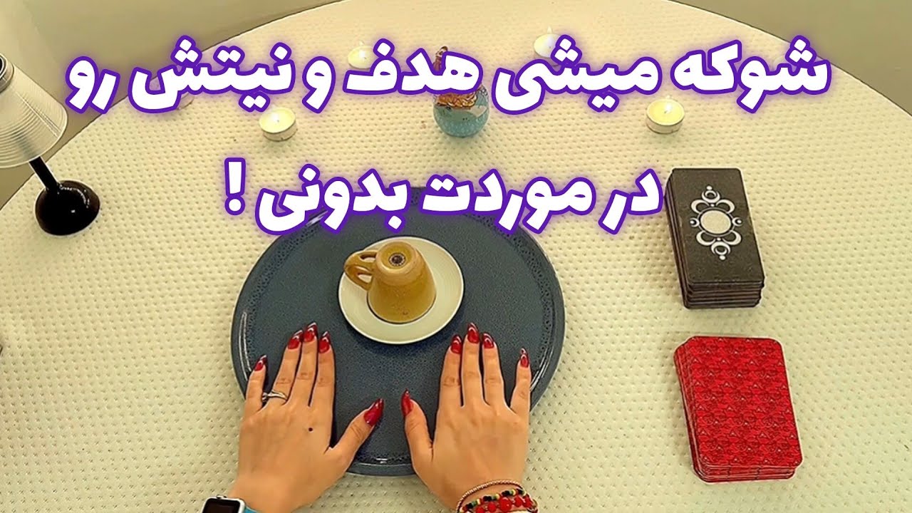 فال قفل گشا 🪬 شوکه میشی هدف و نیتش رو در موردت بدونی !
