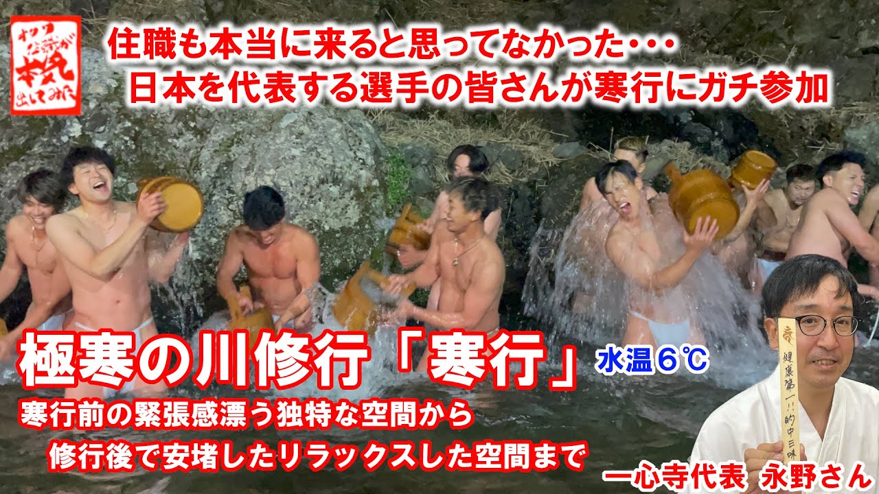 【極寒の川修行「寒行」】プロ野球日本代表選手たちと時々そのパワーにあやかりたい一心寺代表永野さん！