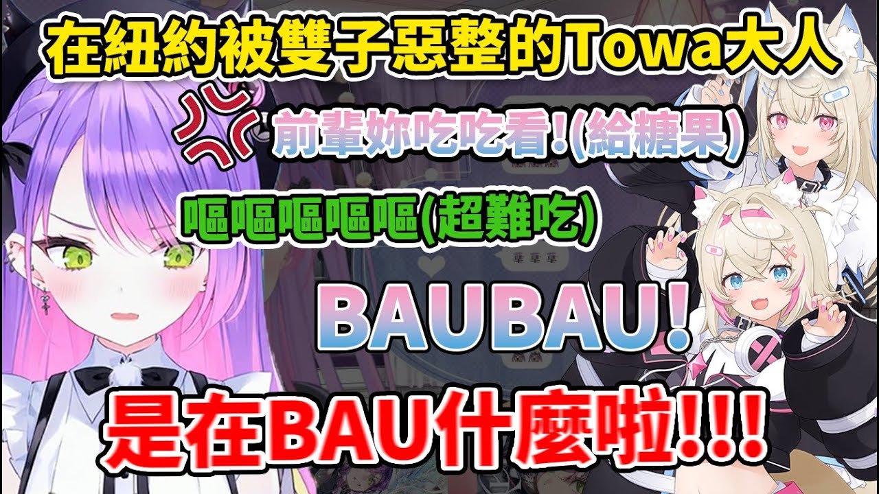 Towa大人紐約行時與EN成員們聚會，被FUWAMOCO惡作劇後BAUBAU蒙混過去WWWW