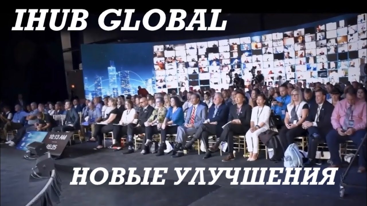 IHub Global/ НОВЫЕ ОБНОВЛЕНИЯ И УЛУЧШЕНИЯ/ #ihub #ihubglobal