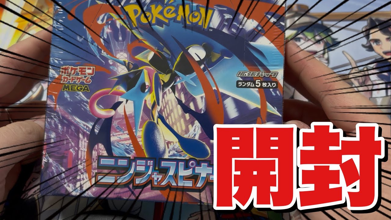 【ポケカ】ニンジャスピナー開封でMURメガゲッコウガ当てたい！