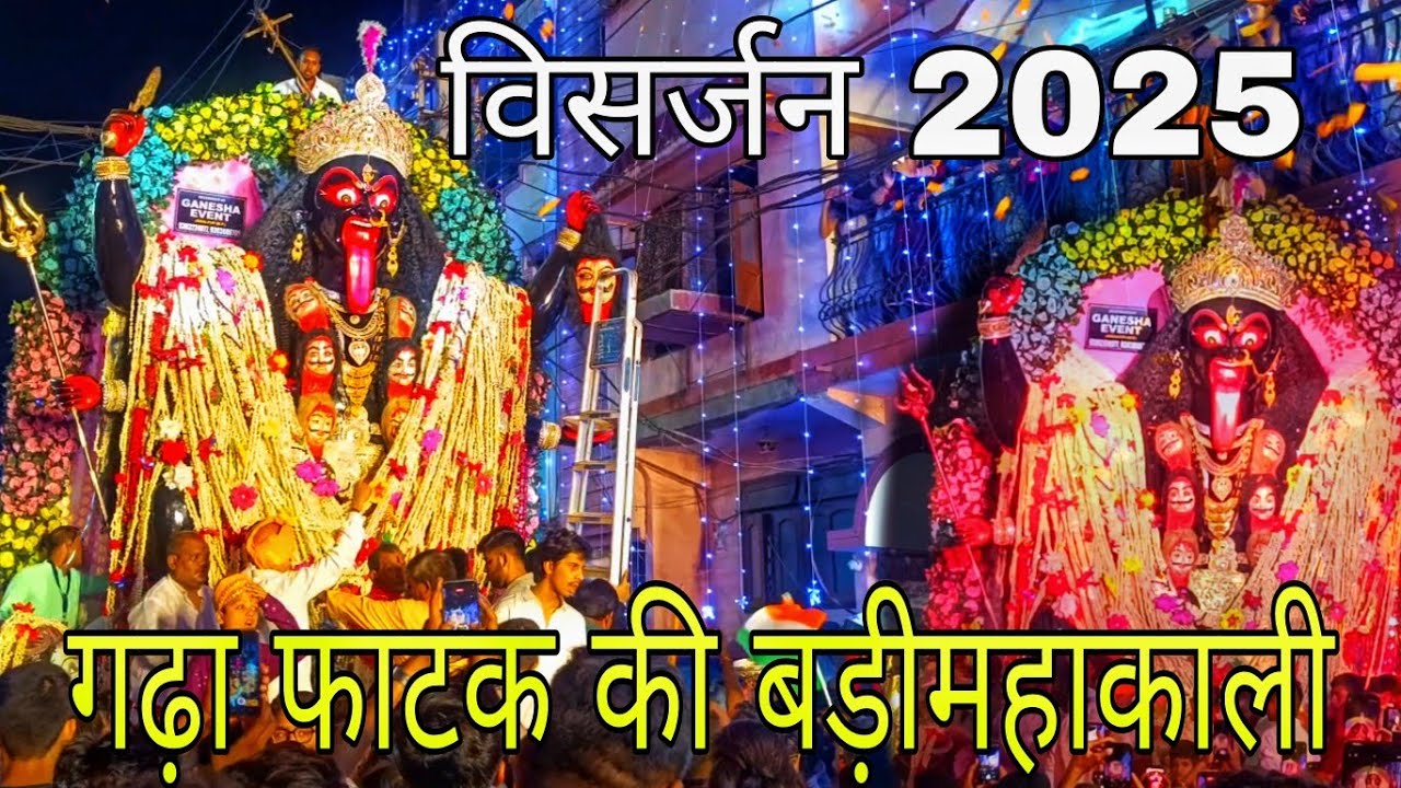Jabalpur ki badi mahakali garha phatak wali 2025 || महाकाली विसर्जन यात्रा जबलपुर