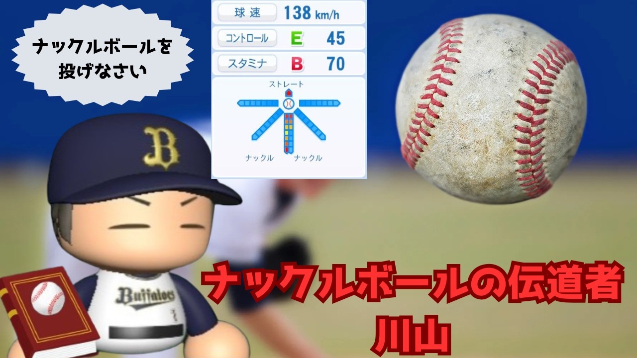 【架空選手】ナックルボールの伝道者川山のプロ野球人生【オーペナ】