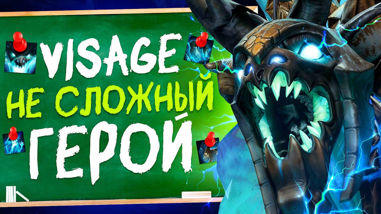 Как Правильно Играть На Визаже В 2025 | Полный Гайд на Visage Dota 2