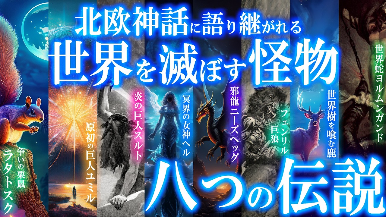 原初の世界！世界を滅ぼす北欧神話の怪物・８つの伝説！
